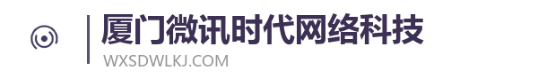 厦门微讯时代网络科技有限公司